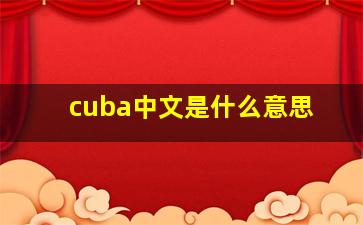 cuba中文是什么意思