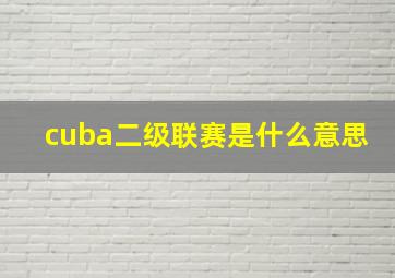 cuba二级联赛是什么意思