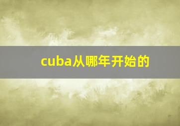 cuba从哪年开始的