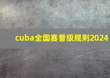 cuba全国赛晋级规则2024