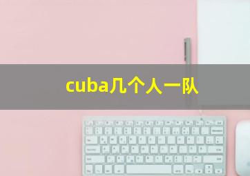 cuba几个人一队