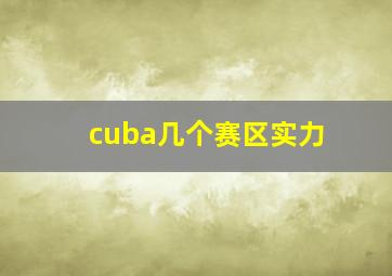 cuba几个赛区实力