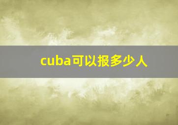 cuba可以报多少人