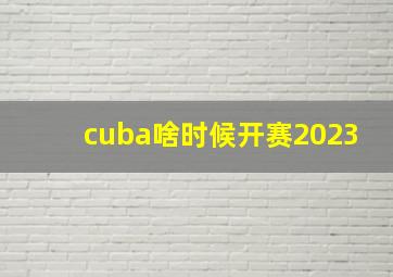 cuba啥时候开赛2023