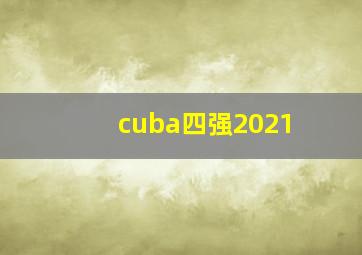 cuba四强2021