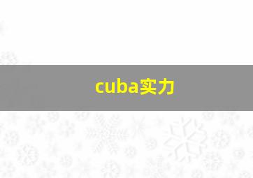 cuba实力