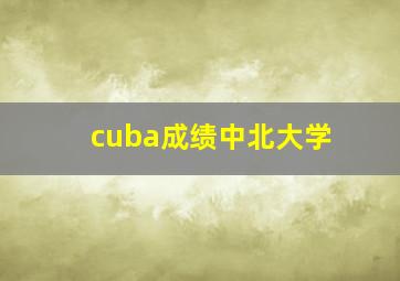 cuba成绩中北大学