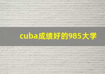 cuba成绩好的985大学