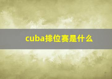 cuba排位赛是什么