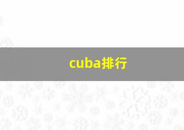 cuba排行