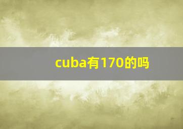 cuba有170的吗