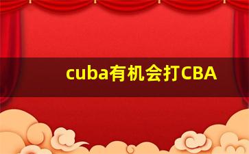 cuba有机会打CBA