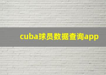 cuba球员数据查询app