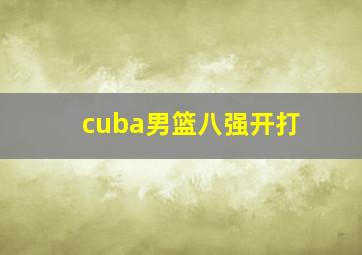 cuba男篮八强开打