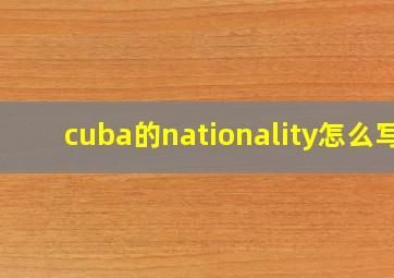 cuba的nationality怎么写