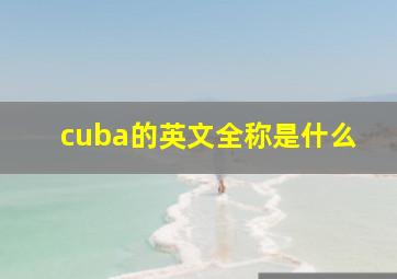 cuba的英文全称是什么