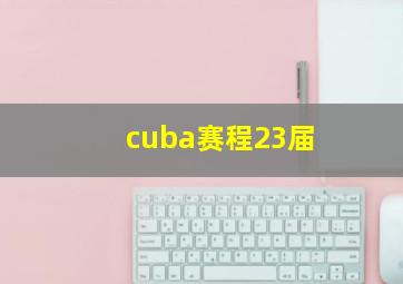 cuba赛程23届