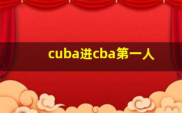 cuba进cba第一人