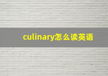 culinary怎么读英语