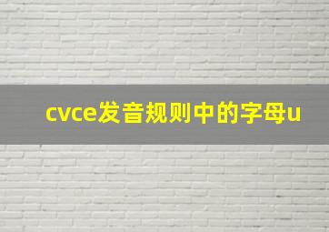 cvce发音规则中的字母u