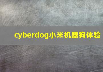 cyberdog小米机器狗体验