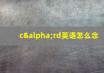 cαrd英语怎么念