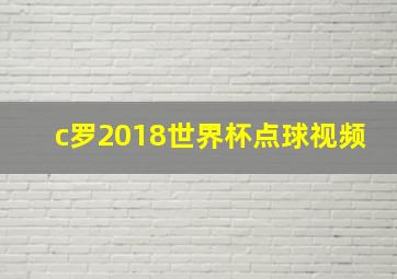 c罗2018世界杯点球视频