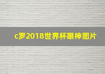 c罗2018世界杯眼神图片