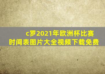 c罗2021年欧洲杯比赛时间表图片大全视频下载免费