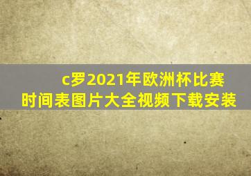 c罗2021年欧洲杯比赛时间表图片大全视频下载安装