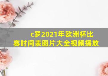 c罗2021年欧洲杯比赛时间表图片大全视频播放