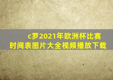 c罗2021年欧洲杯比赛时间表图片大全视频播放下载