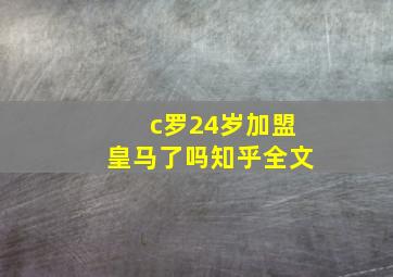 c罗24岁加盟皇马了吗知乎全文