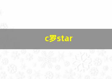 c罗star