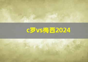 c罗vs梅西2024