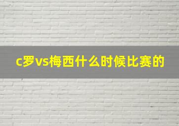 c罗vs梅西什么时候比赛的