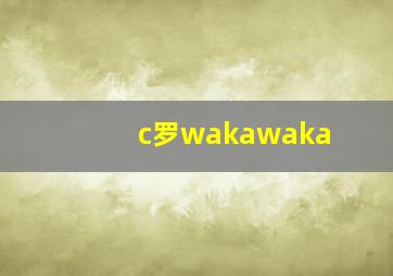 c罗wakawaka