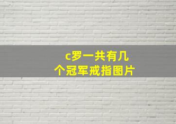 c罗一共有几个冠军戒指图片