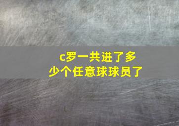 c罗一共进了多少个任意球球员了