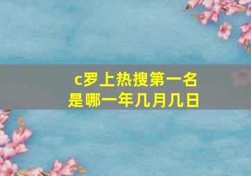 c罗上热搜第一名是哪一年几月几日