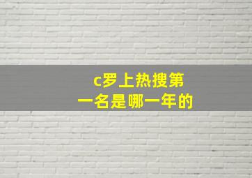 c罗上热搜第一名是哪一年的