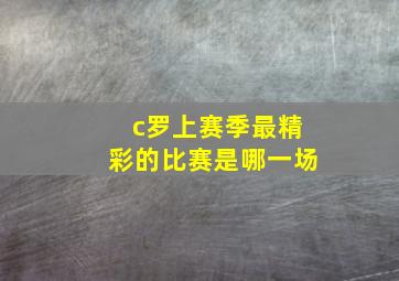 c罗上赛季最精彩的比赛是哪一场