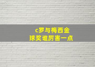 c罗与梅西金球奖谁厉害一点