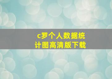 c罗个人数据统计图高清版下载