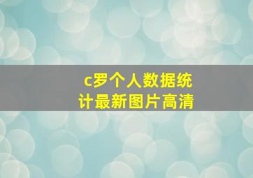 c罗个人数据统计最新图片高清