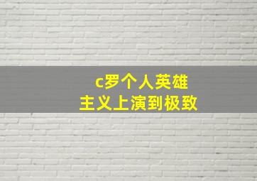 c罗个人英雄主义上演到极致