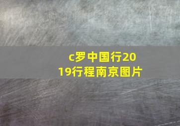 c罗中国行2019行程南京图片