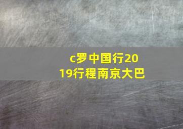 c罗中国行2019行程南京大巴