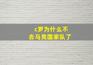 c罗为什么不去马竞国家队了