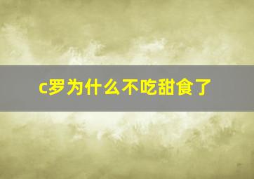 c罗为什么不吃甜食了